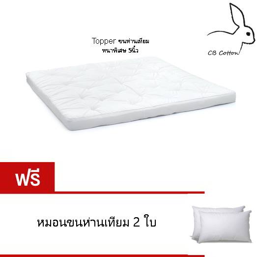 CBcotton, ชุดเครื่องนอน, นอน, sleep, cotton, ผ้าคอตตอน, เกรดโรงแรม 5 ดาว, กันไรฝุ่น, นอนนุ่ม, นอนหลับสบาย, topper ขนห่านเทียม, CBcotton topper, ที่นอน,