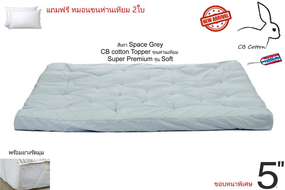 CBcotton, ชุดเครื่องนอน, นอน, sleep, cotton, ผ้าคอตตอน, เกรดโรงแรม 5 ดาว, กันไรฝุ่น, นอนนุ่ม, นอนหลับสบาย, topper ขนห่านเทียม, CBcotton topper, ที่นอน, topper super premium, space grey, CBcotton topper, soft, ที่นอน, ที่นอนสีเทา, ที่นอนขนห่านเทียม