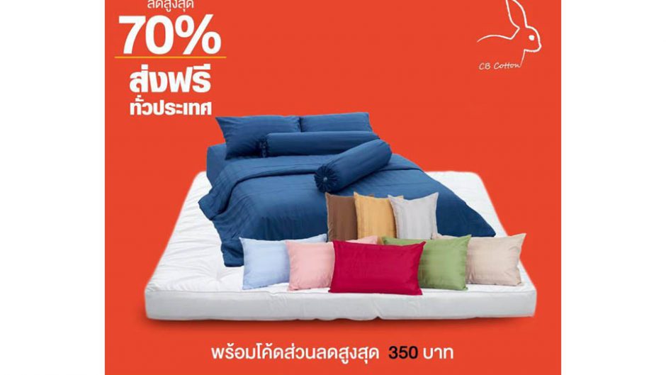 ห้องนอน, การนอน, คำปรึกษา, คำปรึกษาเรื่องการนอน, ที่นอน, หมอน, cb, cbcotton, เสกห้องนอน, ห้องนอนระดับโรงแรม 5 ดาว, ชุดโปรโมชั่น, ชุดโปร ผ้าปูครบเซ็ท 10 ชิ้น 700 เส้น, ผ้าปู, ผ้าปูที่นอน, กอดหมอน, เด็ก, เด็กกอดหมอน, หมอนนุ่ม, หมอนขาว, กระต่าย, ช้อปออนไลน์, ไม่ต้องเสี่ยง!Covid 19, พบกับมหกรรม...JD Brand Day, JD Central,